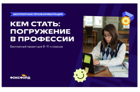 Всероссийский профориентационный проект «Фоксфорда» для школьников 8-11 классов.