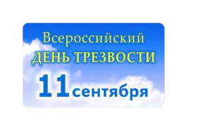 В МБОУ СШ № 31 организованы профилактические мероприятия, приуроченные к Всероссийскому дню трезвости..