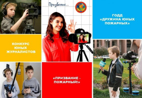 Конкурс юных журналистов  «Призвание – пожарный!».