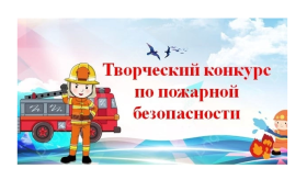 Творческий конкурс по пожарной безопасности.