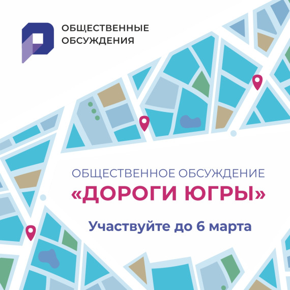 Общественное обсуждение «Безопасные и качественные дороги».