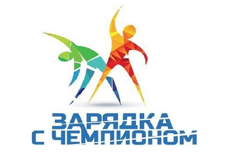 «Зарядка с чемпионом».