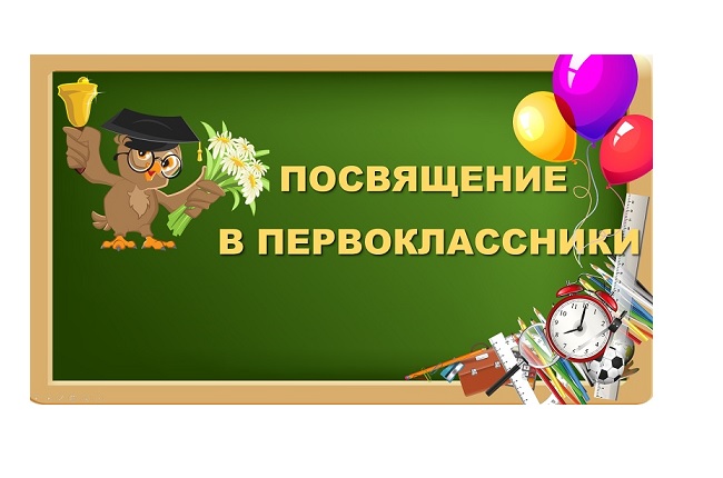 Праздник «Посвящение в первоклассники!».