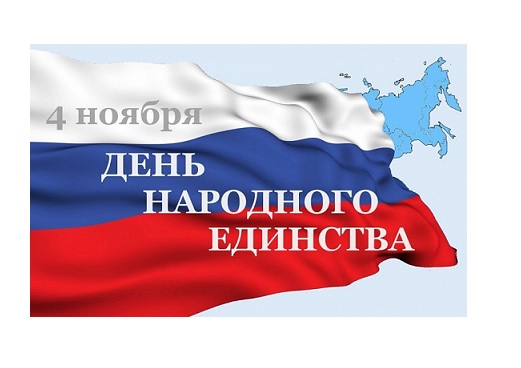 «День народного единства».