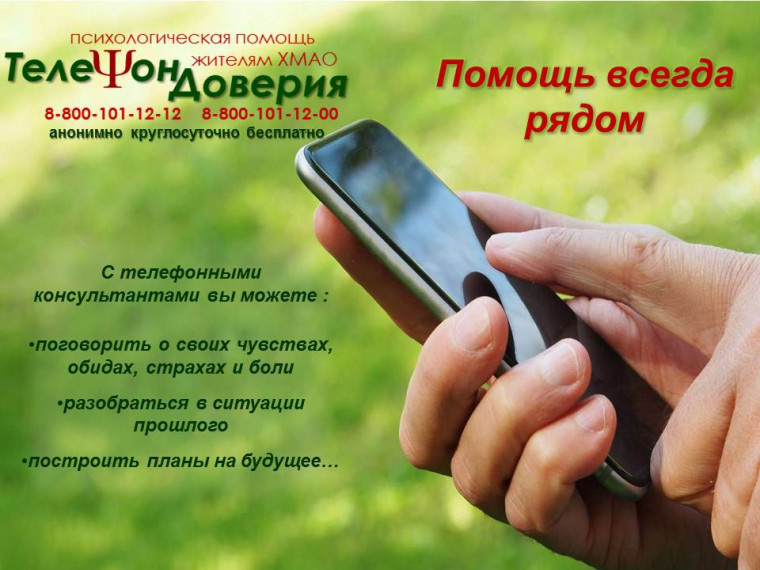 Телефон доверия.
