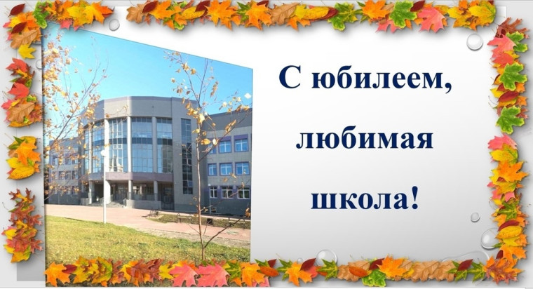 Юбилей школы.