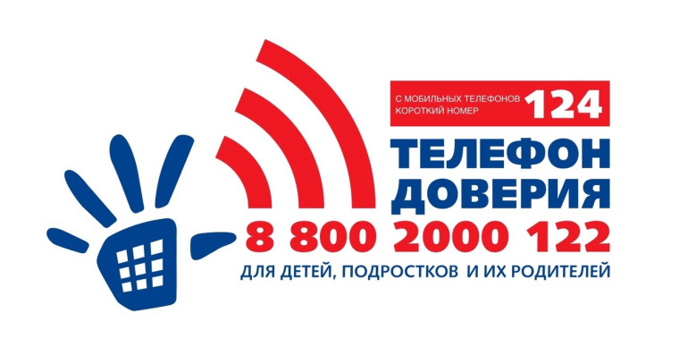 Телефон Доверия.