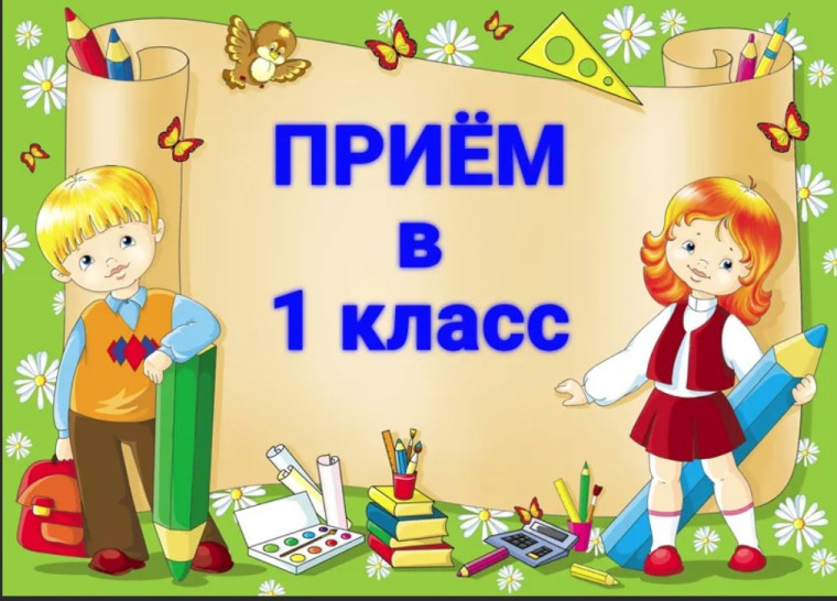 Прием в первый класс.