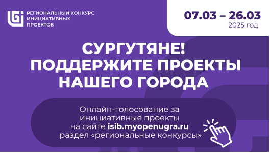Сургутяне, поддержите проекты нашего города.