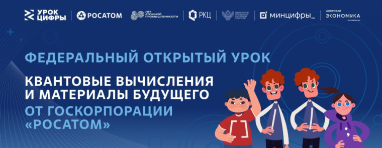Урок цифры по теме «Квантовые вычисления и материалы будущего».