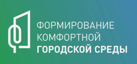 Формирование городской среды.