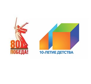 10-летие детства.