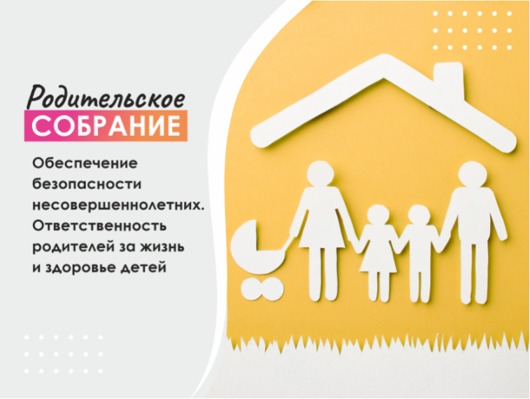 Родительское собрание.